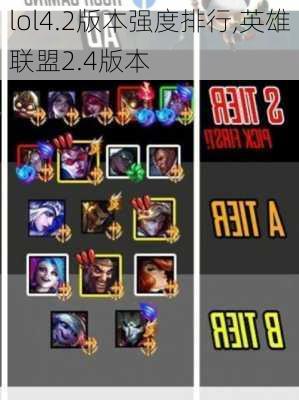 lol4.2版本强度排行,英雄联盟2.4版本