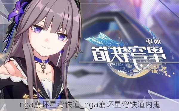 nga崩坏星穹铁道_nga崩坏星穹铁道内鬼