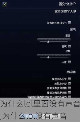 为什么lol里面没有声音,为什么lol没有声音