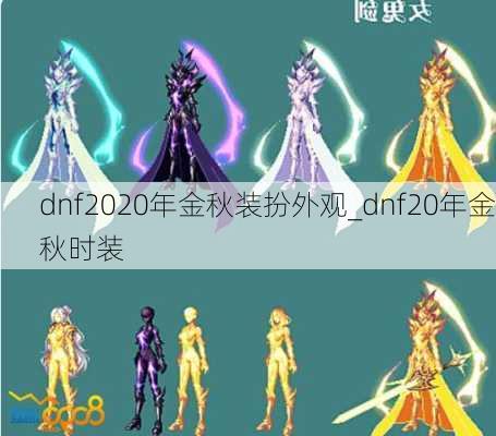 dnf2020年金秋装扮外观_dnf20年金秋时装