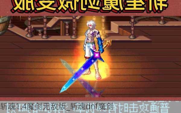 斩魂1.4魔剑无敌版_斩魂dnf魔剑