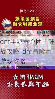 dnf手游冒险团主狂战攻略_dnf冒险团游戏攻略