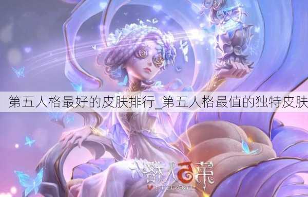 第五人格最好的皮肤排行_第五人格最值的独特皮肤