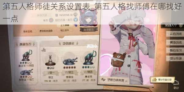 第五人格师徒关系设置表_第五人格找师傅在哪找好一点