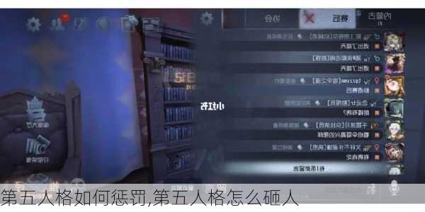 第五人格如何惩罚,第五人格怎么砸人