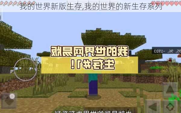 我的世界新版生存,我的世界的新生存系列