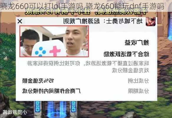 骁龙660可以打lol手游吗,骁龙660能玩dnf手游吗