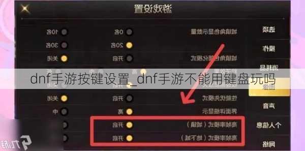 dnf手游按键设置_dnf手游不能用键盘玩吗