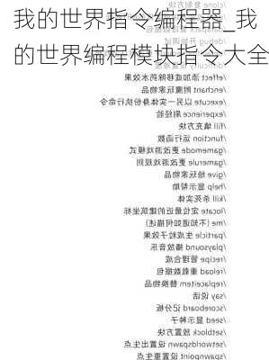 我的世界指令编程器_我的世界编程模块指令大全