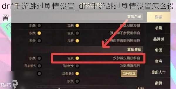 dnf手游跳过剧情设置_dnf手游跳过剧情设置怎么设置