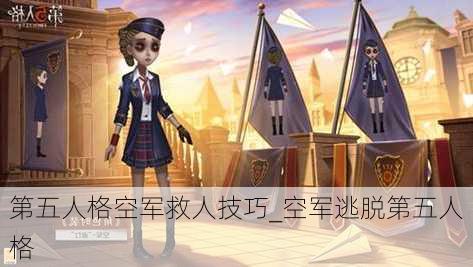 第五人格空军救人技巧_空军逃脱第五人格