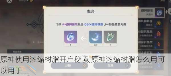 原神使用浓缩树脂开启秘境,原神浓缩树脂怎么用可以用于