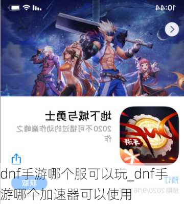 dnf手游哪个服可以玩_dnf手游哪个加速器可以使用