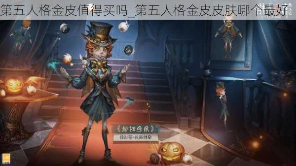 第五人格金皮值得买吗_第五人格金皮皮肤哪个最好