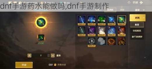 dnf手游药水能做吗,dnf手游制作