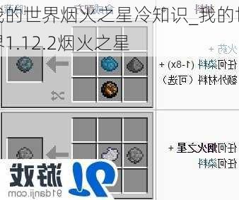 我的世界烟火之星冷知识_我的世界1.12.2烟火之星