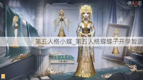 第五人格小蝶_第五人格蝶蝶子开学暂退