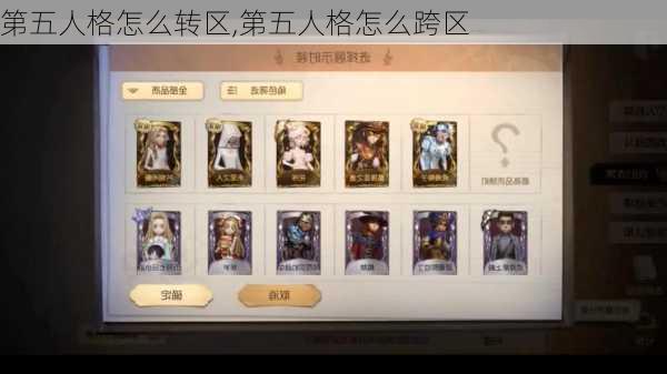 第五人格怎么转区,第五人格怎么跨区