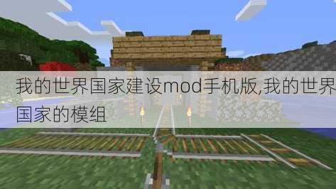 我的世界国家建设mod手机版,我的世界国家的模组