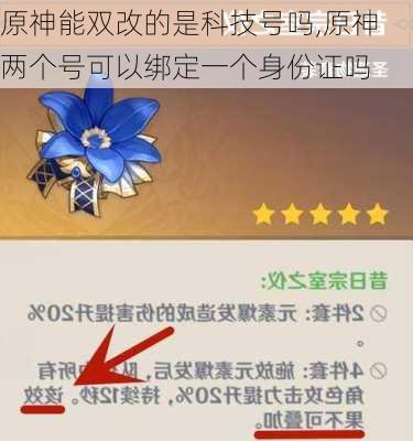 原神能双改的是科技号吗,原神两个号可以绑定一个身份证吗