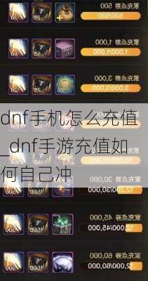 dnf手机怎么充值_dnf手游充值如何自己冲