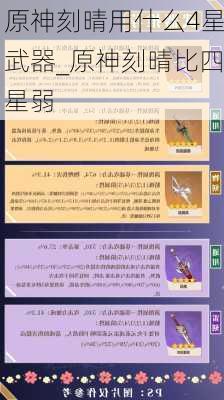 原神刻晴用什么4星武器_原神刻晴比四星弱