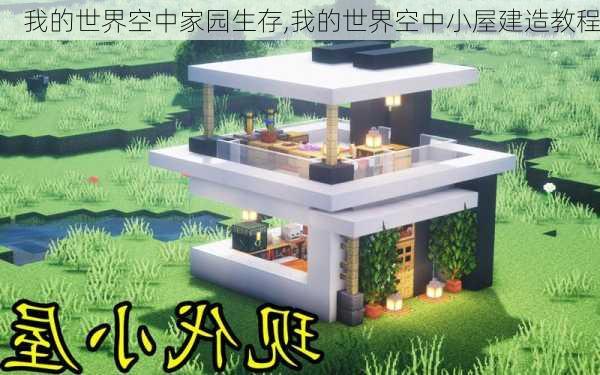 我的世界空中家园生存,我的世界空中小屋建造教程