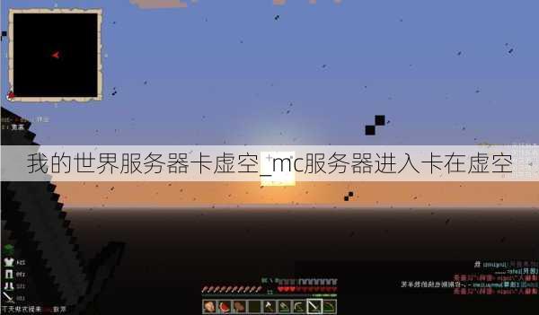 我的世界服务器卡虚空_mc服务器进入卡在虚空