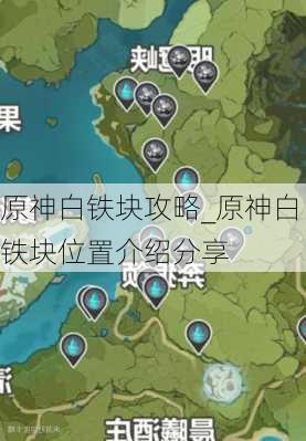 原神白铁块攻略_原神白铁块位置介绍分享