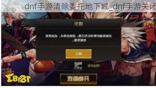 dnf手游清除委托地下城_dnf手游关闭