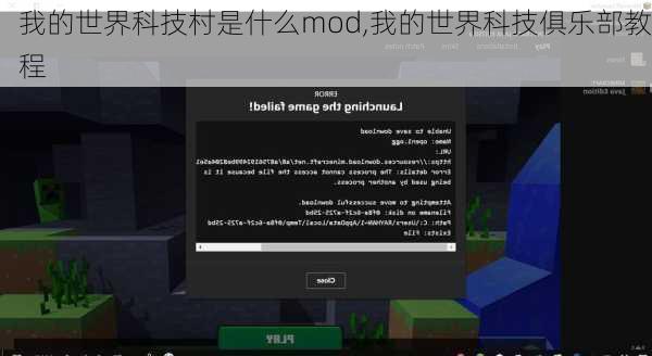 我的世界科技村是什么mod,我的世界科技俱乐部教程