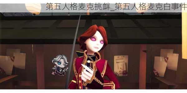 第五人格麦克挑衅_第五人格麦克白事件