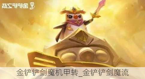 金铲铲剑魔机甲转_金铲铲剑魔流