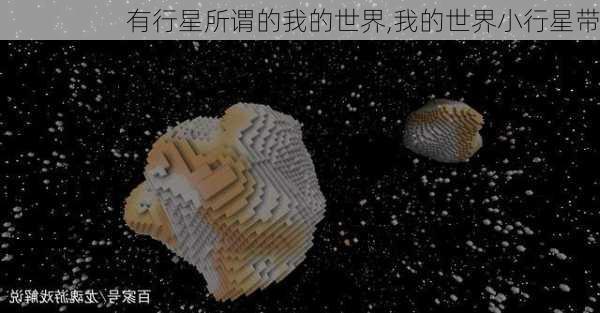 有行星所谓的我的世界,我的世界小行星带