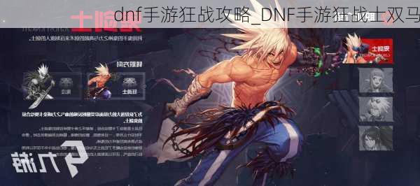 dnf手游狂战攻略_DNF手游狂战士双马