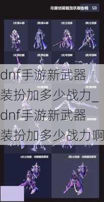 dnf手游新武器装扮加多少战力_dnf手游新武器装扮加多少战力啊