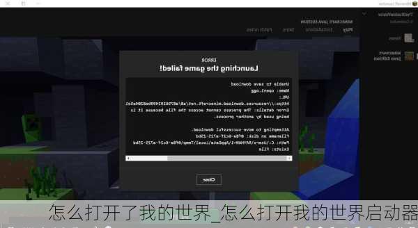 怎么打开了我的世界_怎么打开我的世界启动器