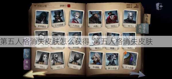 第五人格消失皮肤怎么获得_第五人格消失皮肤