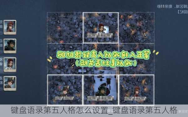 键盘语录第五人格怎么设置_键盘语录第五人格