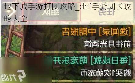 地下城手游打团攻略_dnf手游团长攻略大全