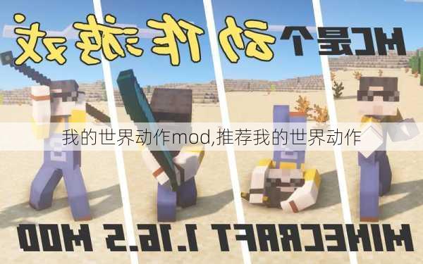 我的世界动作mod,推荐我的世界动作