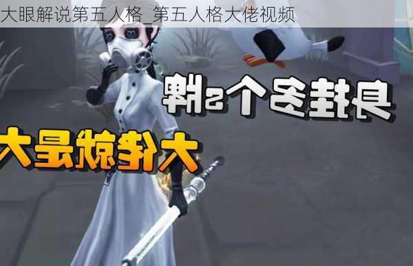 大眼解说第五人格_第五人格大佬视频