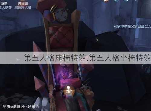 第五人格座椅特效,第五人格坐椅特效