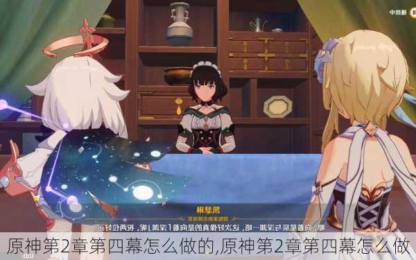 原神第2章第四幕怎么做的,原神第2章第四幕怎么做