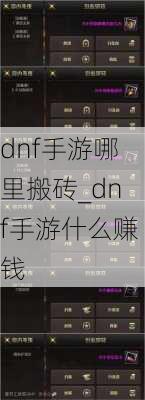 dnf手游哪里搬砖_dnf手游什么赚钱