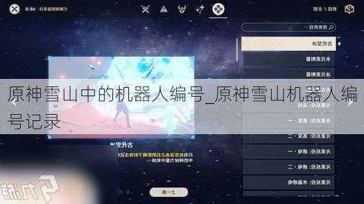 原神雪山中的机器人编号_原神雪山机器人编号记录