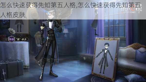 怎么快速获得先知第五人格,怎么快速获得先知第五人格皮肤