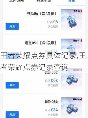 王者荣耀点券具体记录,王者荣耀点券记录查询