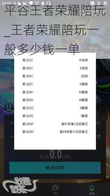 平谷王者荣耀陪玩_王者荣耀陪玩一般多少钱一单