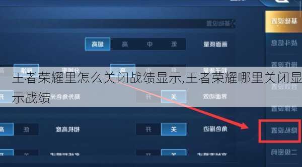 王者荣耀里怎么关闭战绩显示,王者荣耀哪里关闭显示战绩